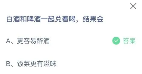 白酒和啤酒一起兑着喝结果会怎样？今日蚂蚁庄园课堂答案