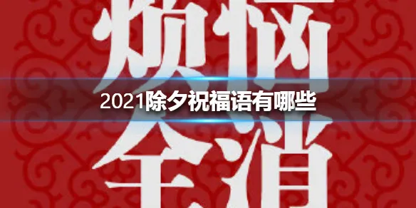 除夕祝福语2021最火 牛年除夕祝福