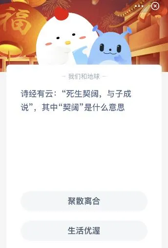 诗经死生契阔与子成说中的契阔是什么意思？今日蚂蚁庄园课堂