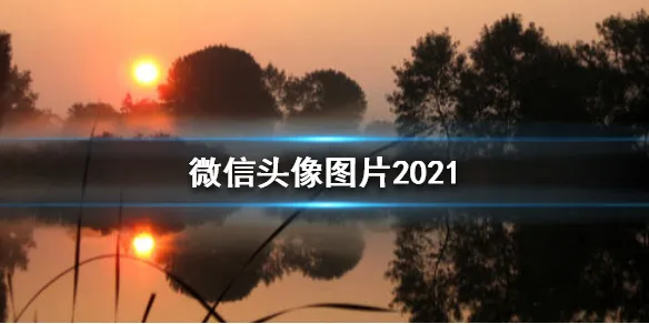 微信头像图片2022最火爆 微信头像