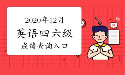 2020年12月英语四级成绩查询 四六