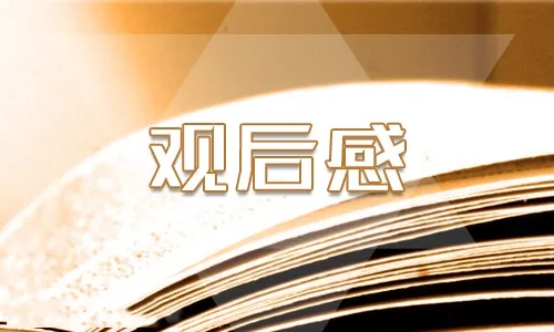 开学第一课2022观后感600字 央视20