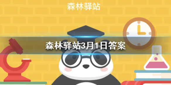 微博森林驿站3月1日答案：刚出生的火