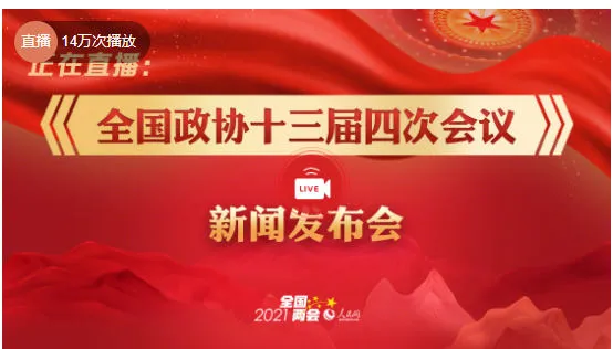 全国政协十三届四次会议新闻发布会直播在线看 全国政协十三届四次会议发布会直播链接地址