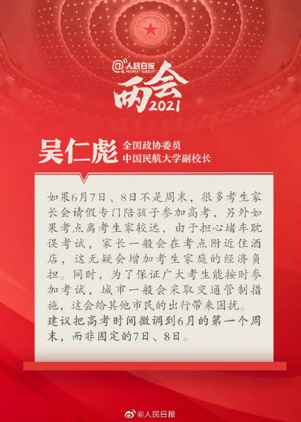 吴仁彪委员建议高考调至6月首个周