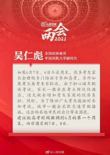 吴仁彪委员建议高考调至6月首个周末 避免交通拥堵