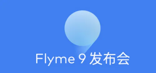 魅族flyme9内测答案是什么？魅族flym