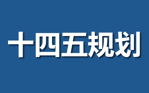 十三届全国人大四次会议：十四五规划