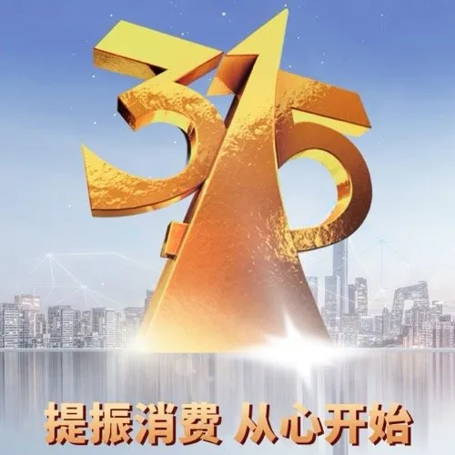 2021年315晚会主题发布 晚会主题提振消费从心开始