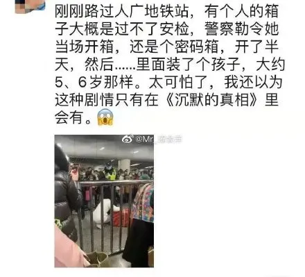 上海警方通报地铁站行李箱装孩子 