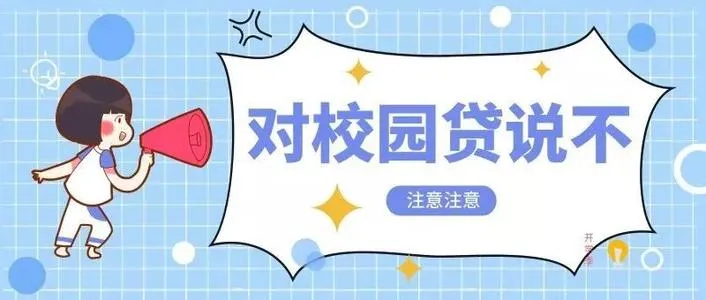 官方公布不得向大学生发放互联网消