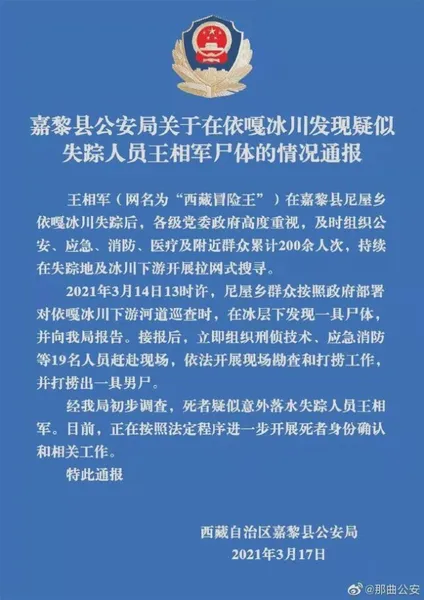 西藏冒险王遗体确认 西藏冒险王死