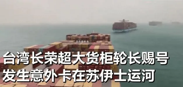 台湾货轮苏伊士运河搁浅 巨型货轮"
