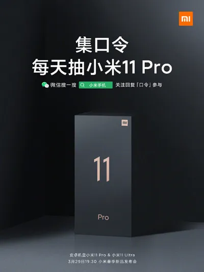 集口令每天抽小米11Pro活动怎么参