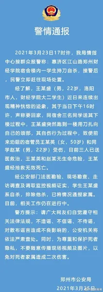 警方通报郑州财经学院一学生自杀 