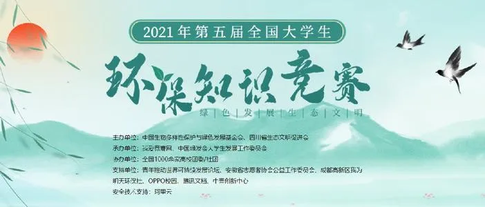 2022年第五届全国大学生环保知识竞