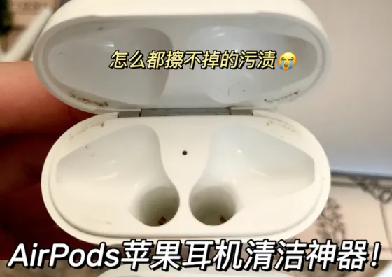 苹果耳机盒很脏怎么清理？airpods盒