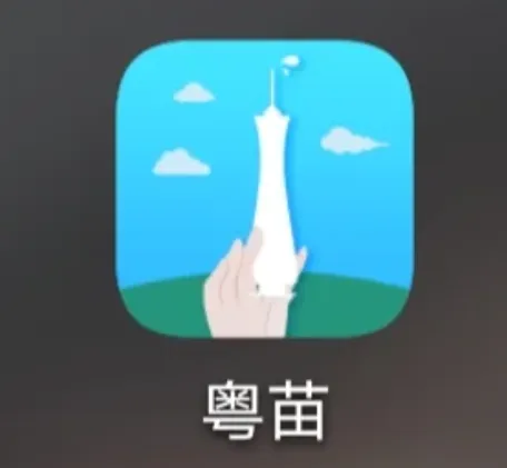 粤苗app注册不了怎么办？粤苗app注册