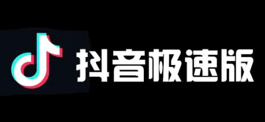 抖音极速版拉新一个人多少钱？抖音极