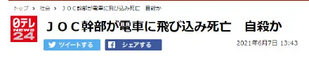 日本奥委会会计部长被地铁撞击身亡