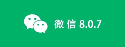 安卓微信8.0.7什么时候更新？微信8.0