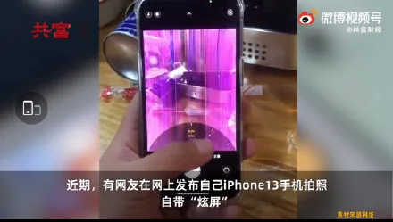 iPhone13将减产1000万部 iPhone13拍照翻车自带炫屏