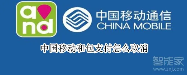 中国移动和包支付怎么取消,在哪取