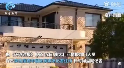 澳情报人员突击搜查中国记者住所什