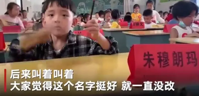 妈妈回应小学生取名朱穆朗玛峰说了什么？具体怎么回事?