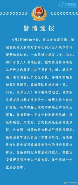 警方通报城管追打女商贩被砍伤始末