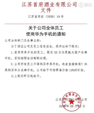 江苏一公司要求员工改用国产手机怎