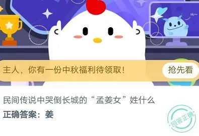 民间传说中哭倒长城的孟姜女姓什么？9月18日蚂蚁庄园今日答案