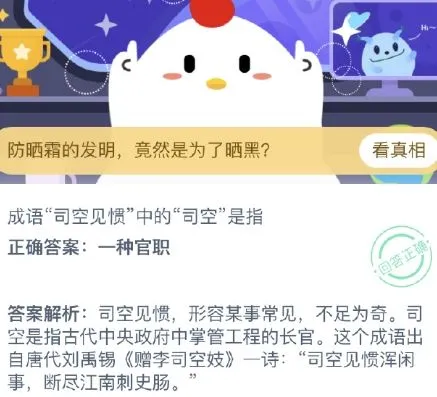 蚂蚁庄园小课堂9月23日答案：成语司空见惯中的司空是指？