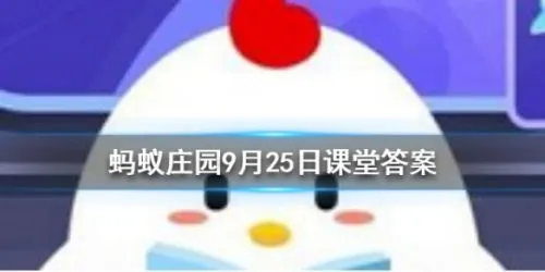 蚂蚁庄园9月25日今日答案大全 为什