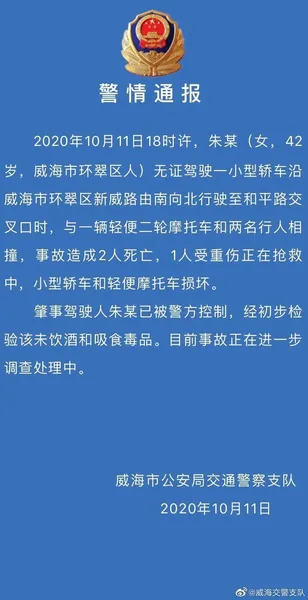 威海一轿车失控致2死1伤现场曝光 事故通报驾驶员无证驾驶