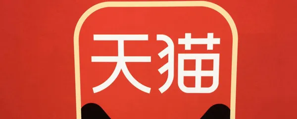 2020天猫淘宝双十一预售规则详解 2