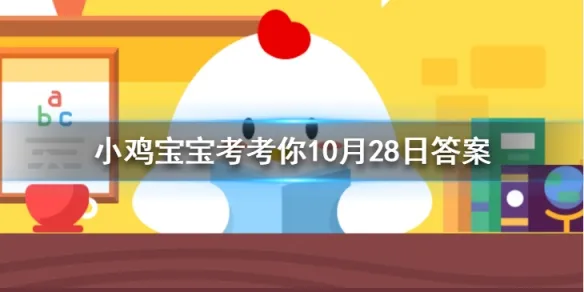 蚂蚁庄园10月28日今日答案大全 华