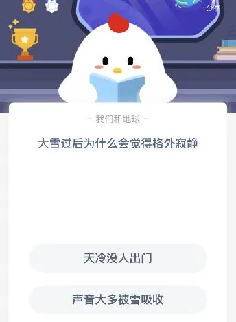 大雪过后为什么会觉得格外寂静？11月12日蚂蚁庄园课堂答案