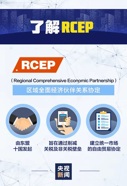 一图读懂RCEP是什么 rcep对中国的