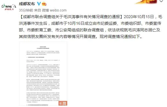 成都大学毛洪涛溺亡调查结果公布 