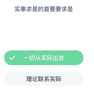 实事求是的首要要求是？蚂蚁庄园2020年12月1日答案今天答案