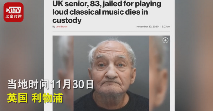 英国83岁老人因放音乐声过大被捕坐