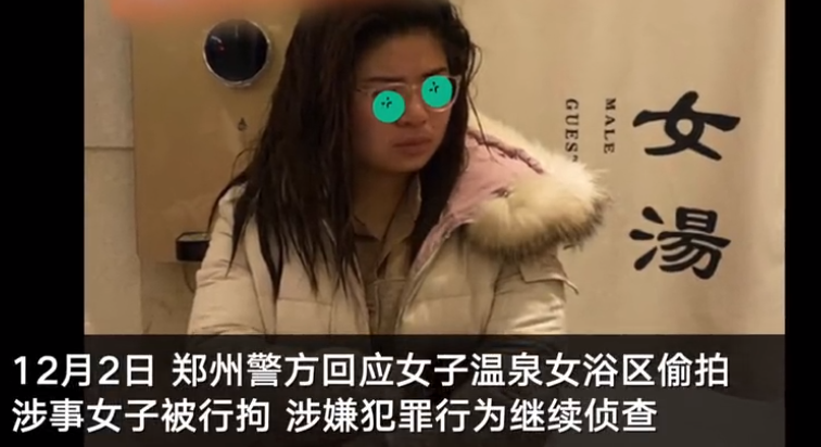 郑州21岁女子洗浴中心偷拍被拘10日