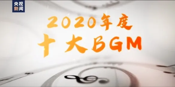 央视公布［2020年度十大BGM］：这一年，注