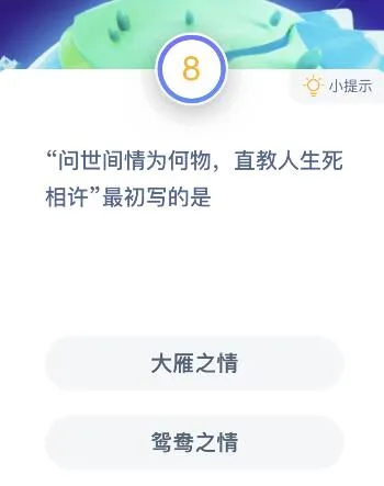 问世间情为何物直教人生死相许最初写的是什么情？蚂蚁庄园