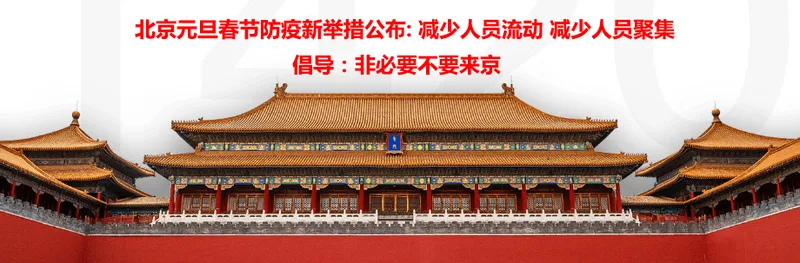 2022元旦能去北京吗？元旦去北京旅游