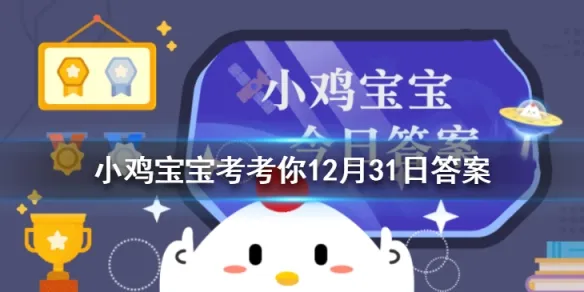 蚂蚁庄园12月31日答案 春节出行如