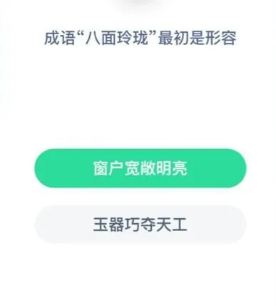 蚂蚁庄园1月5日今日答案大全 成语八面玲珑最初是形容？