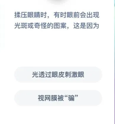 揉压眼睛出现光斑原因是什么 蚂蚁庄园揉压眼睛答案