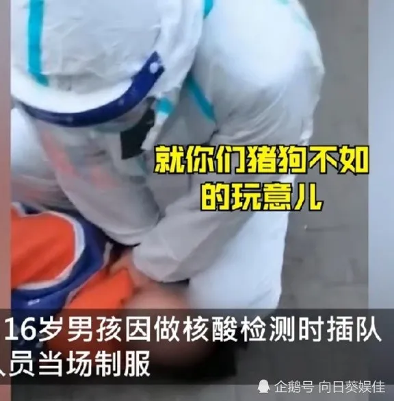 16岁男孩做核酸插队咬伤民警画面曝光 辱骂民警语言不堪入耳